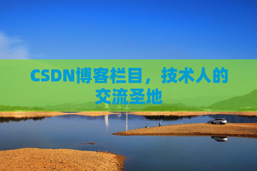 CSDN博客栏目，技术人的交流圣地